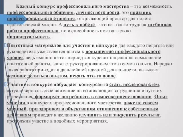 Каждый конкурс профессионального мастерства – это возможность профессионального общения, личностного роста,