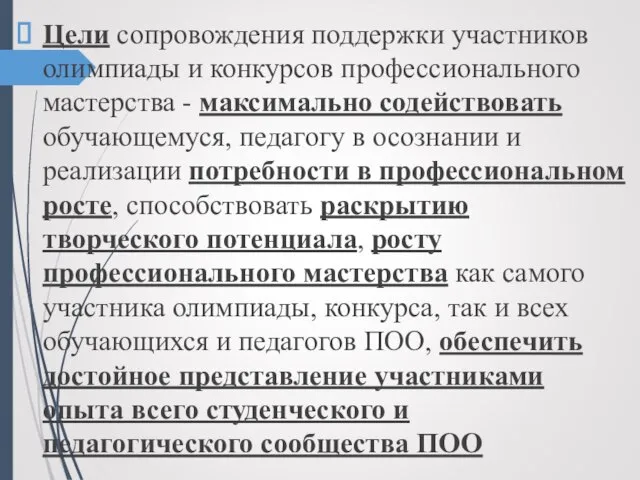 Цели сопровождения поддержки участников олимпиады и конкурсов профессионального мастерства - максимально