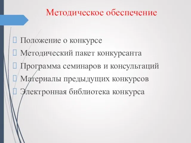 Методическое обеспечение Положение о конкурсе Методический пакет конкурсанта Программа семинаров и