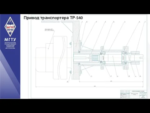 Привод транспортера ТР-540