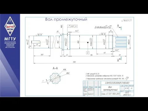 Вал промежуточный