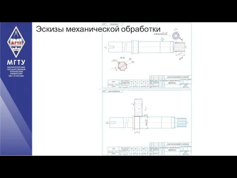 Эскизы механической обработки