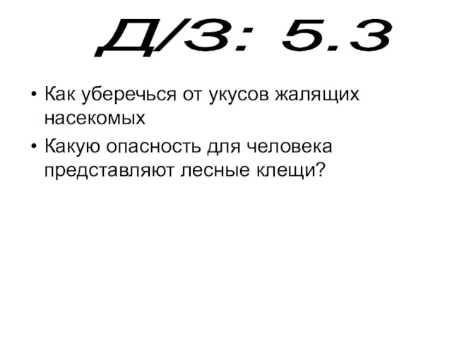 Как уберечься от укусов жалящих насекомых Какую опасность для человека представляют лесные клещи? Д/З: 5.3