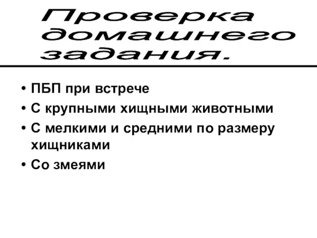 ПБП при встрече С крупными хищными животными С мелкими и средними