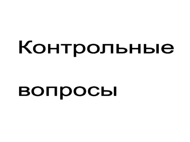 Контрольные вопросы