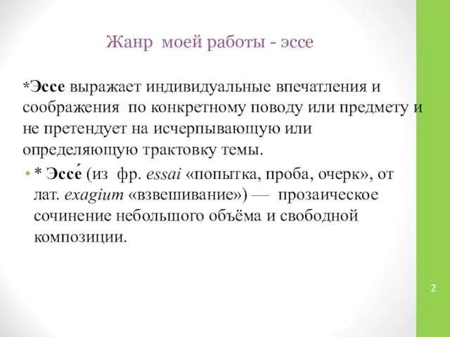 Жанр моей работы - эссе *Эссе выражает индивидуальные впечатления и соображения