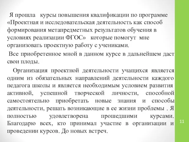 Я прошла курсы повышения квалификации по программе «Проектная и исследовательская деятельность