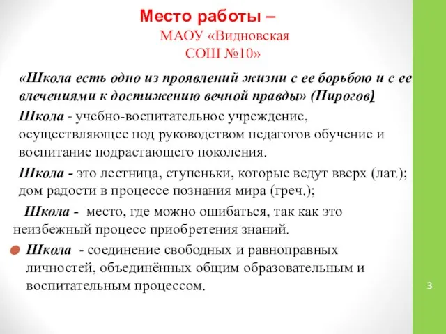 Место работы – «Школа есть одно из проявлений жизни с ее