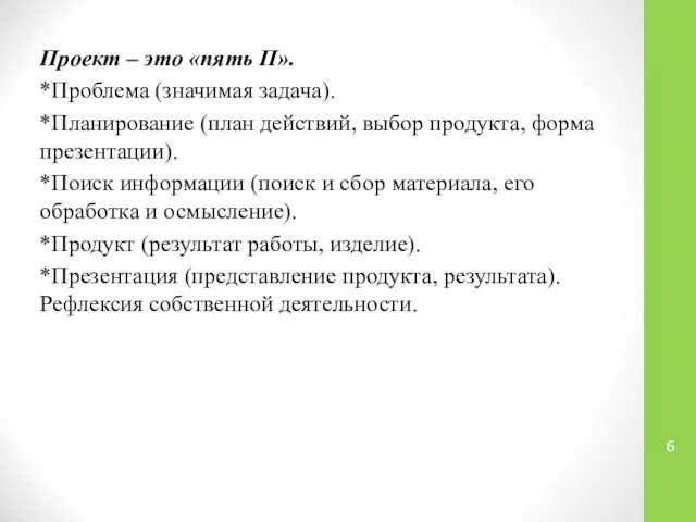 Проект – это «пять П». *Проблема (значимая задача). *Планирование (план действий,