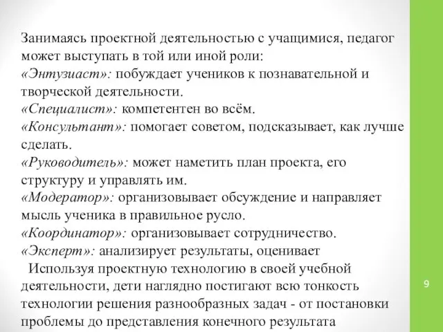 Занимаясь проектной деятельностью с учащимися, педагог может выступать в той или