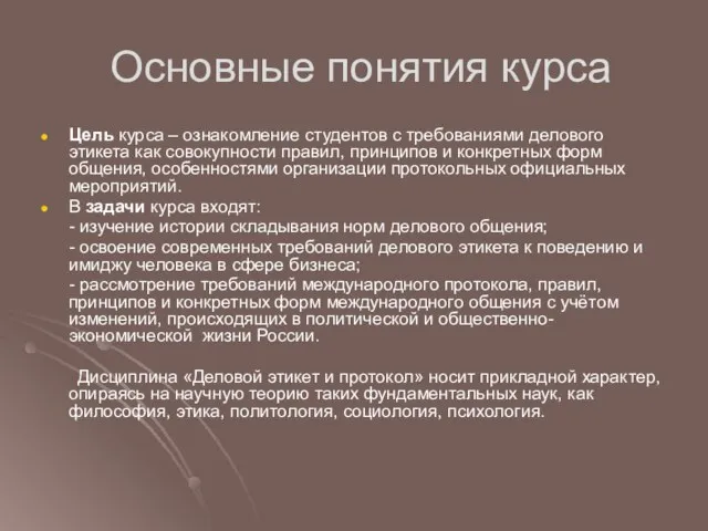 Основные понятия курса Цель курса – ознакомление студентов с требованиями делового