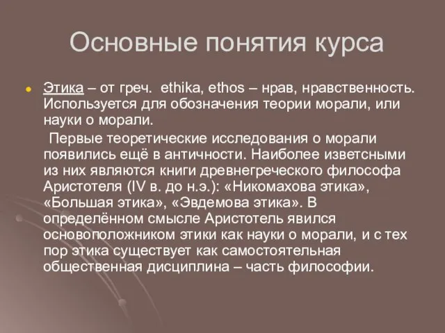 Основные понятия курса Этика – от греч. ethika, ethos – нрав,