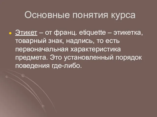 Основные понятия курса Этикет – от франц. etiquette – этикетка, товарный