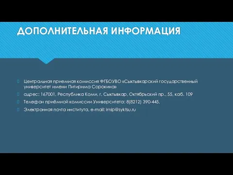 ДОПОЛНИТЕЛЬНАЯ ИНФОРМАЦИЯ Центральная приемная комиссия ФГБОУВО «Сыктывкарский государственный университет имени Питирима