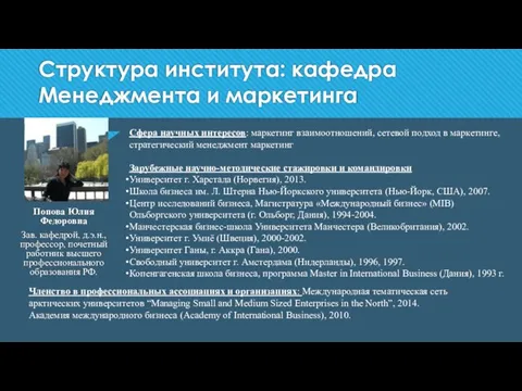 Структура института: кафедра Менеджмента и маркетинга Попова Юлия Федоровна Зав. кафедрой,