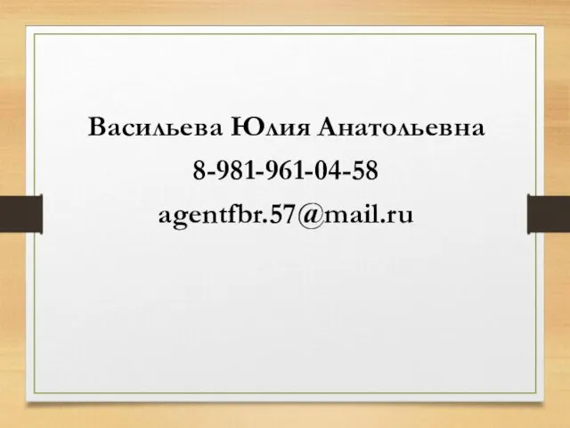 Васильева Юлия Анатольевна 8-981-961-04-58 agentfbr.57@mail.ru