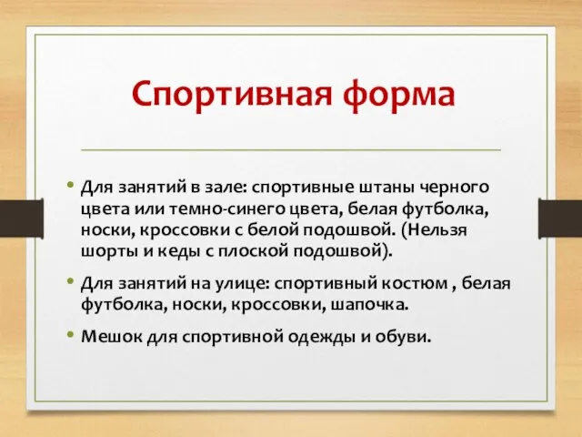 Спортивная форма Для занятий в зале: спортивные штаны черного цвета или