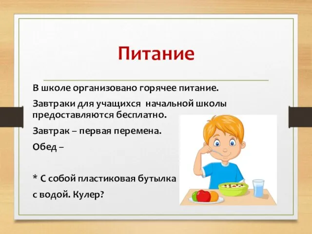 Питание В школе организовано горячее питание. Завтраки для учащихся начальной школы