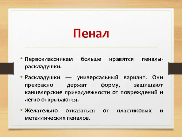 Пенал Первоклассникам больше нравятся пеналы-раскладушки. Раскладушки — универсальный вариант. Они прекрасно