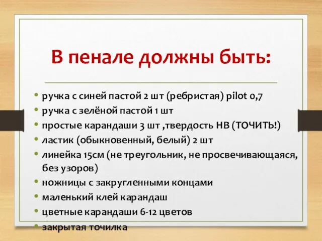 В пенале должны быть: ручка с синей пастой 2 шт (ребристая)