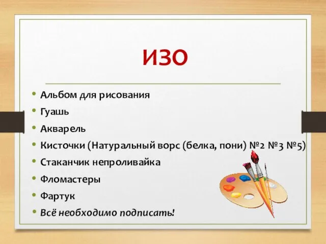 ИЗО Альбом для рисования Гуашь Акварель Кисточки (Натуральный ворс (белка, пони)