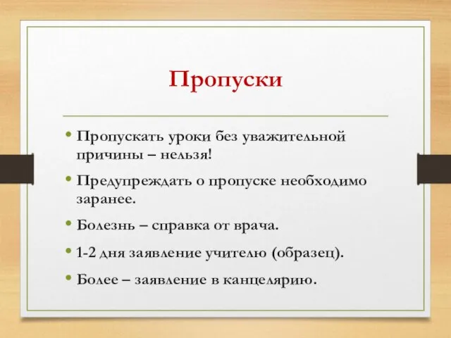 Пропуски Пропускать уроки без уважительной причины – нельзя! Предупреждать о пропуске