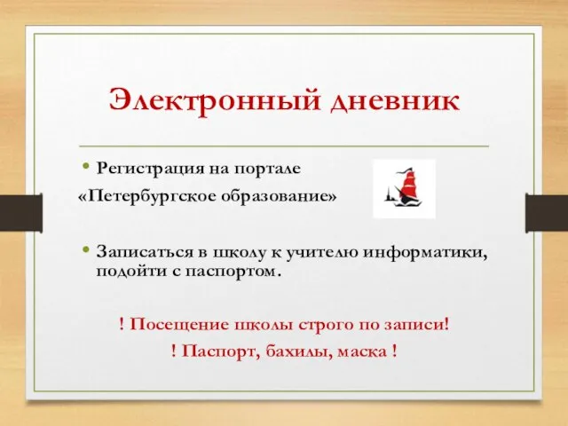 Электронный дневник Регистрация на портале «Петербургское образование» Записаться в школу к