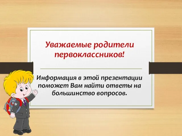 Уважаемые родители первоклассников! Информация в этой презентации поможет Вам найти ответы на большинство вопросов.