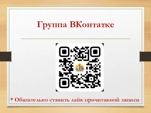 Группа ВКонтатке * Обязательно ставить лайк прочитанной записи