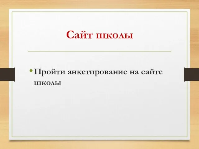 Сайт школы Пройти анкетирование на сайте школы