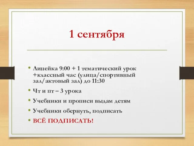 1 сентября Линейка 9:00 + 1 тематический урок +классный час (улица/спортивный