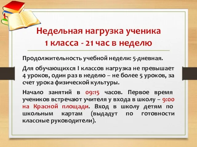 Недельная нагрузка ученика 1 класса - 21 час в неделю Продолжительность