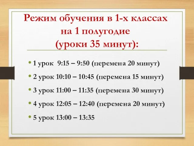 Режим обучения в 1-х классах на 1 полугодие (уроки 35 минут):