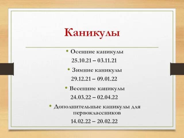 Каникулы Осенние каникулы 25.10.21 – 03.11.21 Зимние каникулы 29.12.21 – 09.01.22