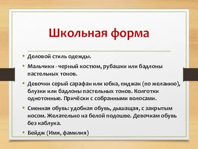 Школьная форма Деловой стиль одежды. Мальчики - черный костюм, рубашки или