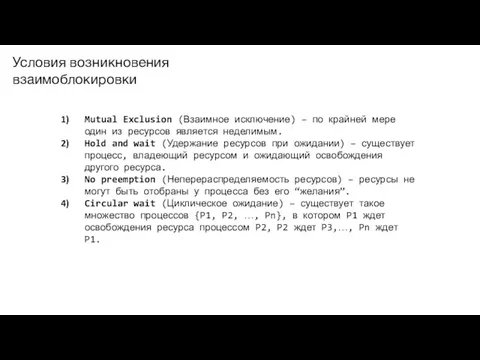 Mutual Exclusion (Взаимное исключение) – по крайней мере один из ресурсов