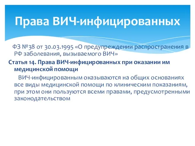 ФЗ №38 от 30.03.1995 «О предупреждении распространения в РФ заболевания, вызываемого