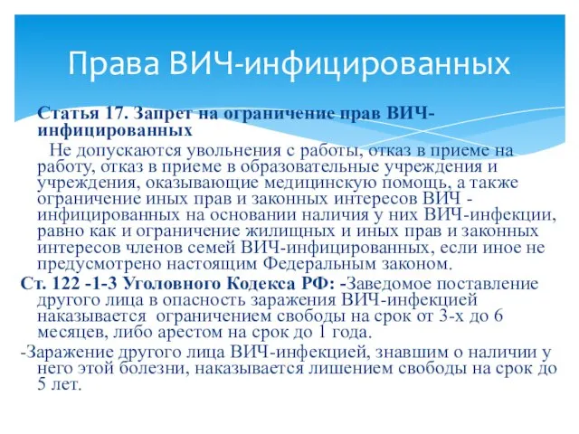 Статья 17. Запрет на ограничение прав ВИЧ-инфицированных Не допускаются увольнения с