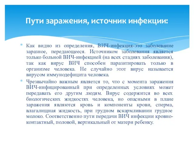 Как видно из определения, ВИЧ-инфекция-это заболевание заразное, передающееся. Источником заболевания является