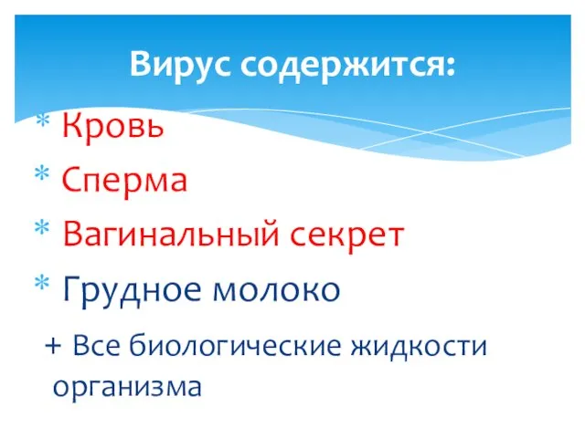 Кровь Сперма Вагинальный секрет Грудное молоко + Все биологические жидкости организма Вирус содержится: