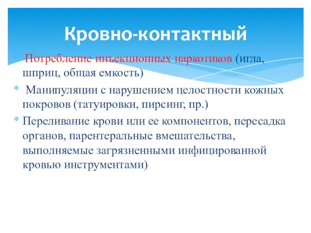 Потребление инъекционных наркотиков (игла, шприц, общая емкость) Манипуляции с нарушением целостности