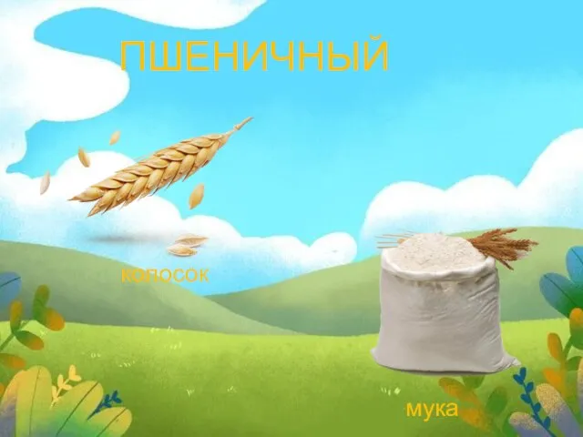 ПШЕНИЧНЫЙ колосок мука