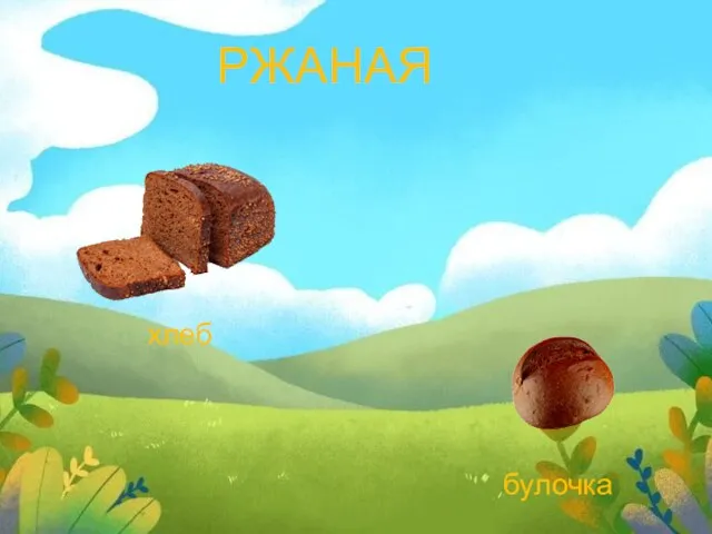 РЖАНАЯ хлеб булочка