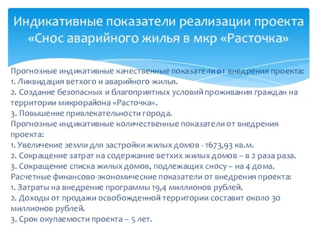 Индикативные показатели реализации проекта «Снос аварийного жилья в мкр «Расточка» Прогнозные