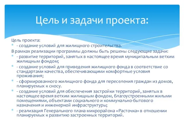 Цель проекта: - создание условий для жилищного строительства. В рамках реализации