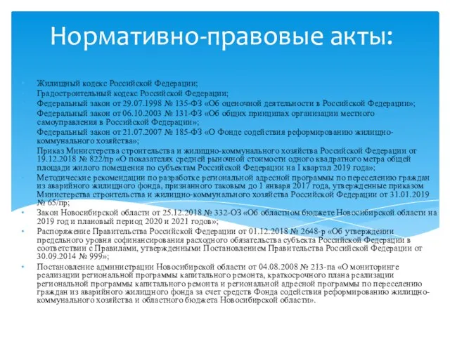 Нормативно-правовые акты: Жилищный кодекс Российской Федерации; Градостроительный кодекс Российской Федерации; Федеральный