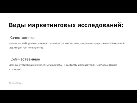 Виды маркетинговых исследований: Качественные гипотезы, выборочные мнения специалистов аналитиков, отдельных представителей