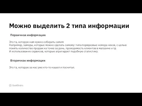 Можно выделить 2 типа информации Первичная информация Это та, которую нам