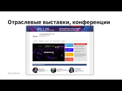 Отраслевые выставки, конференции