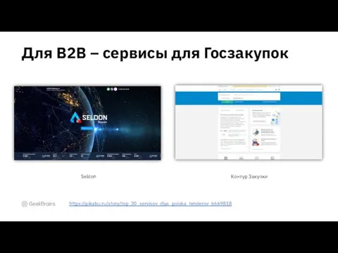 Для B2B – сервисы для Госзакупок https://pikabu.ru/story/top_30_servisov_dlya_poiska_tenderov_6669818 Seldon Контур Закупки